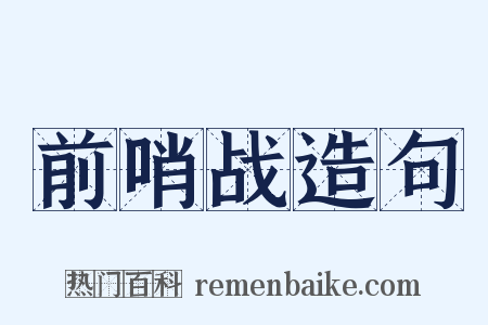 前哨战造句是什么意思的图片